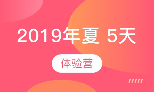 2019年夏5天体验营