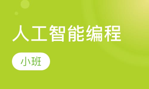 人工智能编程
