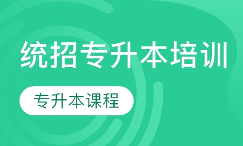 统招专升本培训