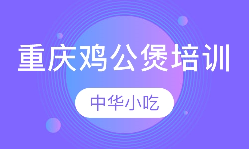 重庆鸡公煲培训
