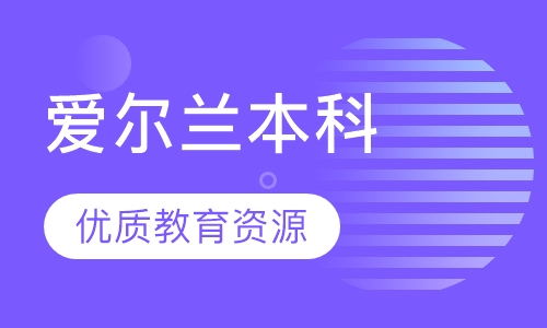 爱尔兰本科留学
