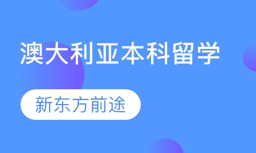 澳大利亚本科留学
