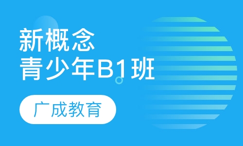 新概念青少年B1班