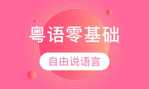 粤语零基础