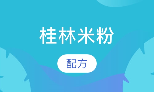 桂林米粉