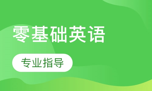 零基础英语
