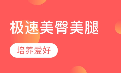 极速美臀美腿