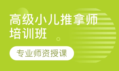 高级小儿推拿师培训班