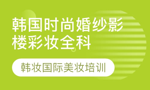 韩国时尚婚纱影楼彩妆全科班