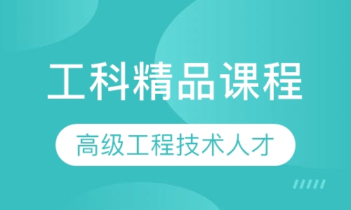工科精品课程