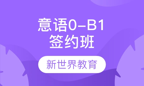 意大利语0-B1签约班