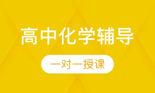高中一对一化学辅导