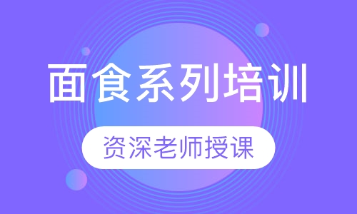 面食系列培训