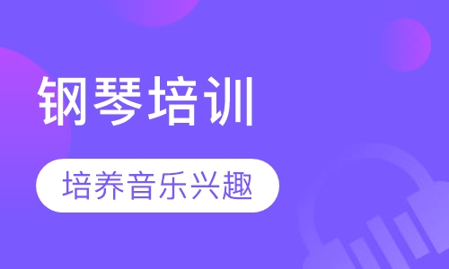 钢琴培训