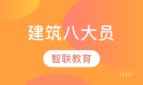 建筑八大员