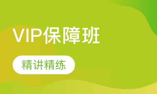 环境影响评价师VIP班