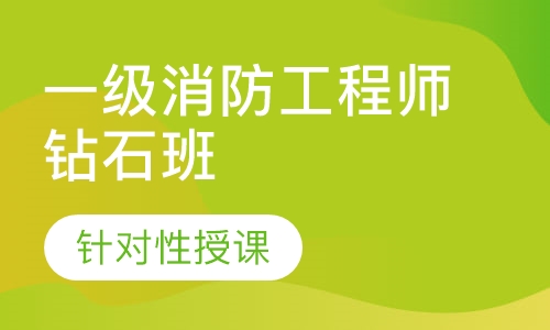 一级消防工程师钻石班