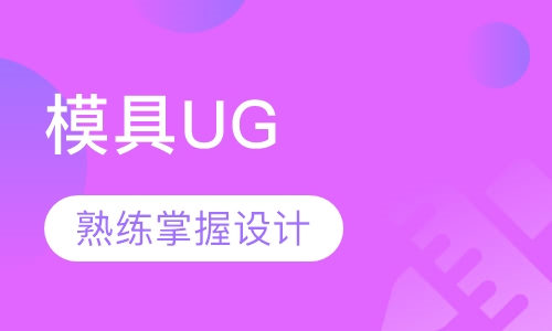 模具UG设计班