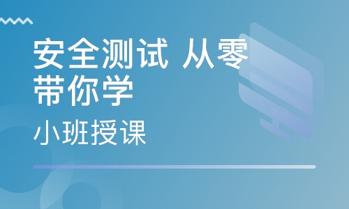 安全测试 从零带你学