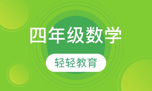 四年级数学