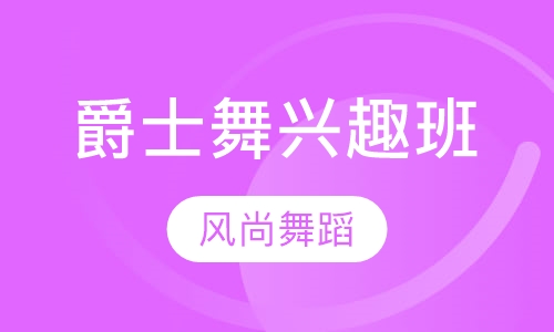 爵士舞兴趣班