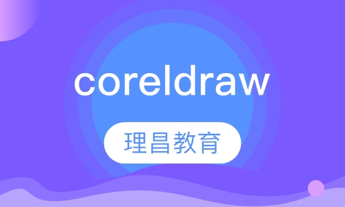 coreldraw 培训