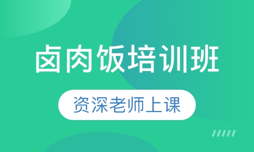 卤肉饭培训班