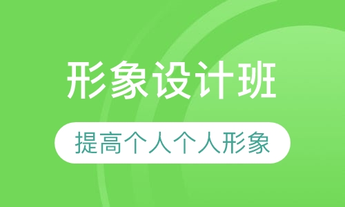 形象设计班