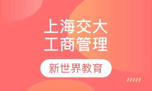 上海交大《工商管理》专科