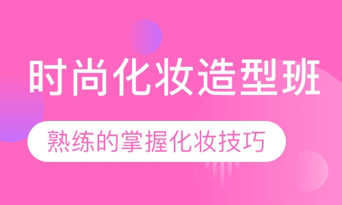 时尚化妆造型班