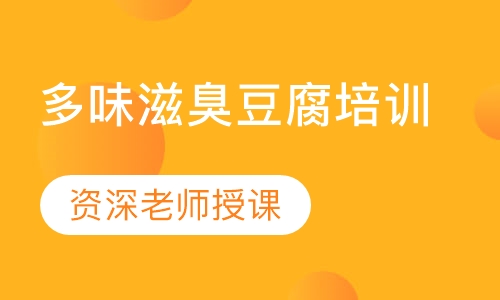 多味滋臭豆腐培训