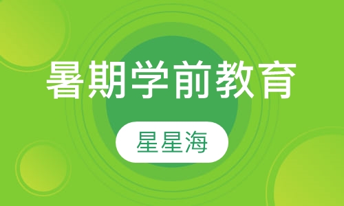 暑期学前教育辅导