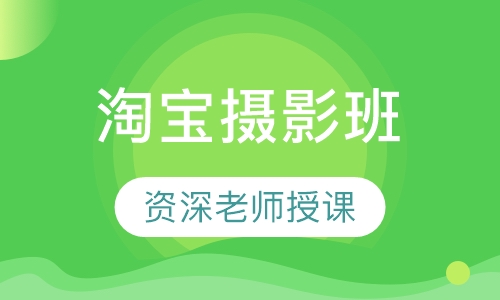 淘宝摄影班