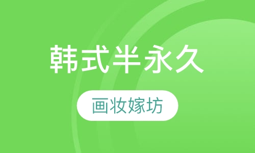 韩式半永久化妆术