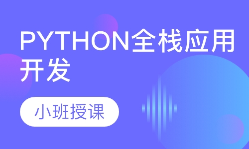 PYTHON全栈应用开发班