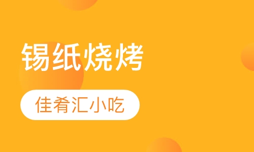 锡纸烧烤