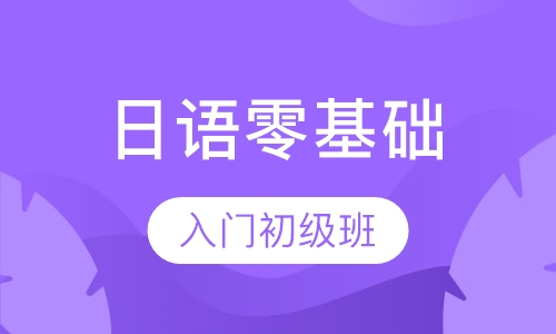 日语零基础入门初级班