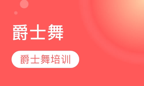 爵士舞培训