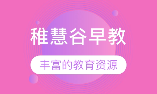 稚慧谷早教