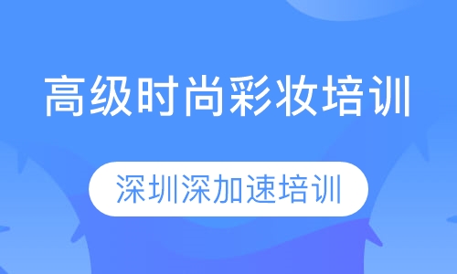 高级时尚彩妆培训