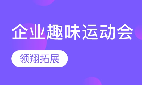 企业趣味运动会
