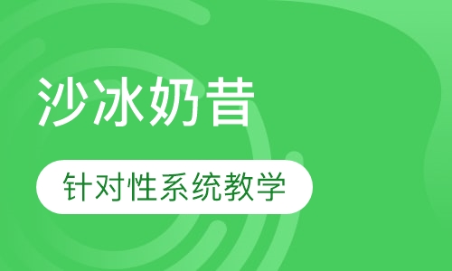 沙冰奶昔