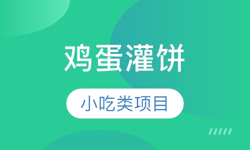 鸡蛋灌饼