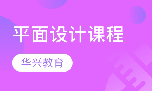 平面设计课程