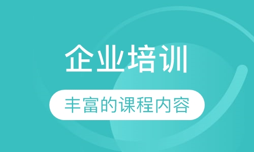 企业培训