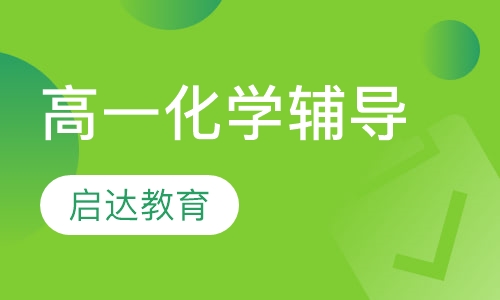 高一化学辅导