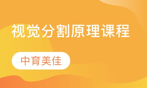 视觉分割原理课程