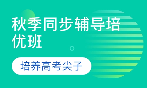秋季同步辅导培优班