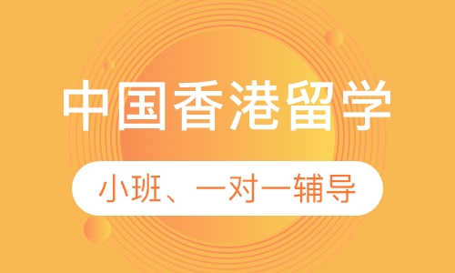 中国香港留学