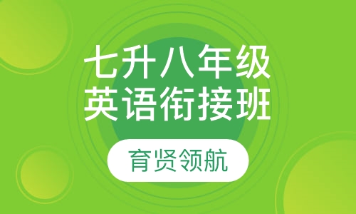 七升八年级英语衔接班